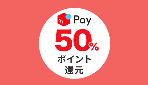 6/30(日)まで【メルペイ】脅威の50%還元キャンペーン再び！！