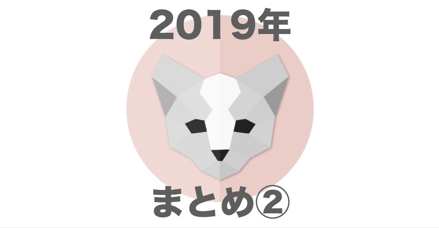 2019年まとめ】今年はどんな年だった？ニュースで振り返ろう！【後編】 | COINCATS