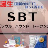 【最新のNFT】SBT（ソウルバウンドトークン）について