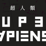 日本初エンタメDAOを目指す！超人類という名のプロジェクト「SUPER SAPIENSS」