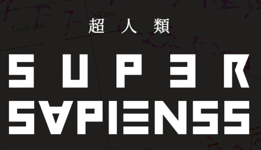 日本初エンタメDAOを目指す！超人類という名のプロジェクト「SUPER SAPIENSS」