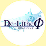 【ゲームで遊んで稼ぐ！】『De:Lithe Φ（ディライズ ファイ）』の始め方・稼ぎ方・初期費用について説明！