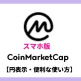【スマホ版／円表示】CoinMarcketCap（ｺｲﾝﾏｰｹｯﾄｷｬｯﾌﾟ）の便利な使い方【画像付き】