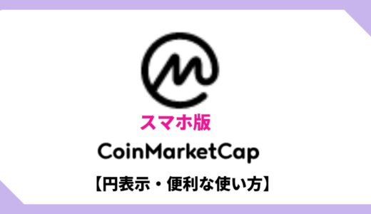 【スマホ版／円表示】CoinMarcketCap（ｺｲﾝﾏｰｹｯﾄｷｬｯﾌﾟ）の便利な使い方【画像付き】