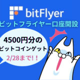 🔔注目!!【2/28まで】4500円相当のビットコインがもらえる！bitFlyer（ビットフライヤー）口座開設