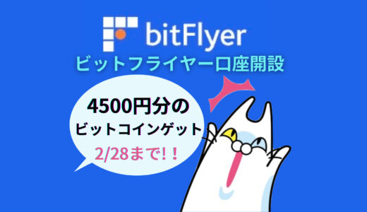 🔔注目!!【2/28まで】4500円相当のビットコインがもらえる！bitFlyer（ビットフライヤー）口座開設
