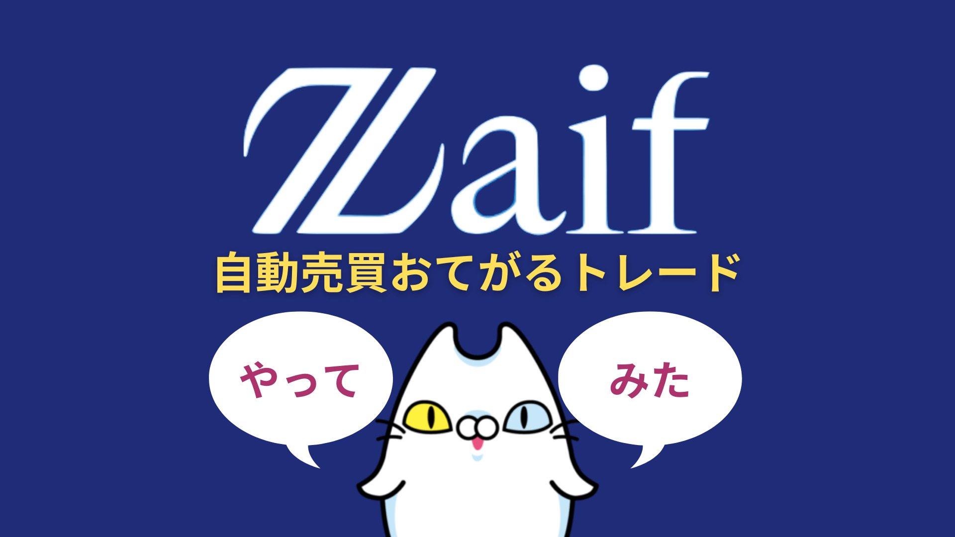 初心者向け【Zaif（ザイフ）自動売買おてがるトレード】をやってみた‼︎【暗号資産（仮想通貨）取引所】 | COINCATS