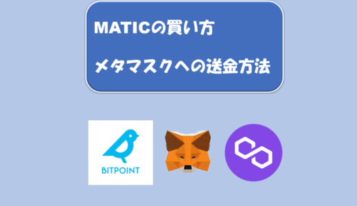 BITPOINT（ビットポイント）でのMATIC買い方とメタマスクへの送金方法を初心者にもわかりやすく説明！