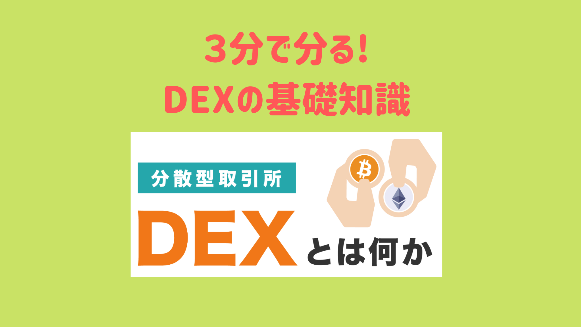 今、再注目のDEX(分散型取引所）を学んでみよう！①基礎知識編 | COINCATS