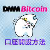 【DMM Bitcoin（ディーエムエム ビットコイン）口座開設方法】をわかりやすく解説‼︎【暗号資産（仮想通貨）取引所】