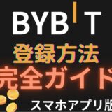 日本語対応！海外の暗号資産取引所Bybitの簡単な登録方法