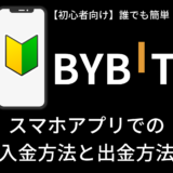 【初心者向け】ByBit（バイビット）コインの入金と出金のやり方(2023年3月）