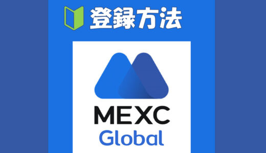 【初心者向け】海外取引所「MEXC Global」の登録方法と2段階認証のやり方を分かりやすく説明！