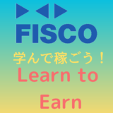 初心者でもできる！FISCO(フィスコ）で学びながら稼ぐ！