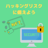 【初心者向け】暗号資産のハッキングリスクに備えよう！