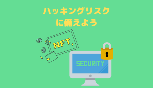 【初心者向け】暗号資産のハッキングリスクに備えよう！
