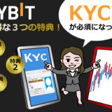 【2023年5月特典】Bybitで本人確認（KYC）が必須に！今ならKYCするだけで特典がもらえます！