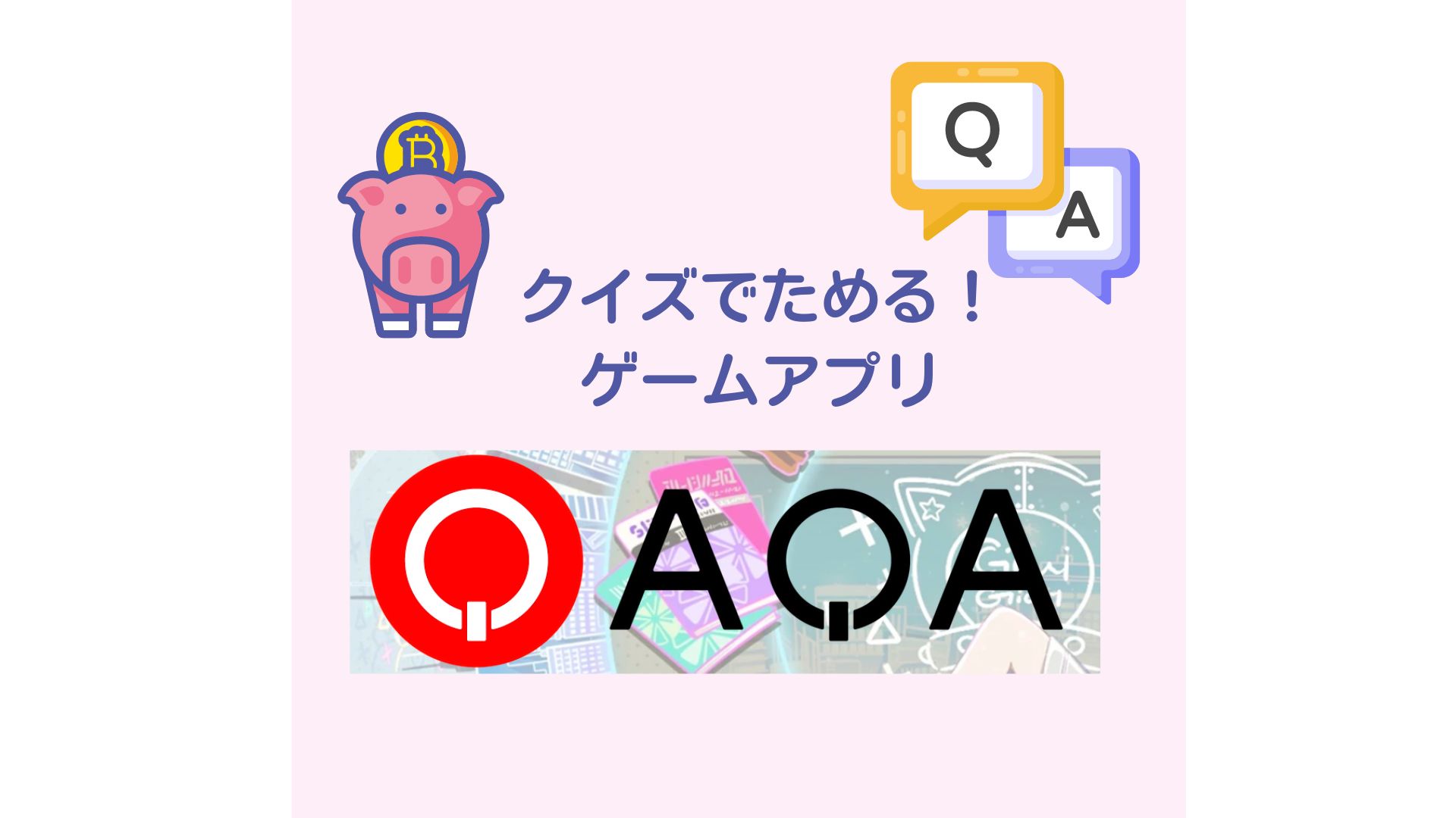 クイズを出題して暗号資産をゲットできる?! QAQAって何？ | COINCATS