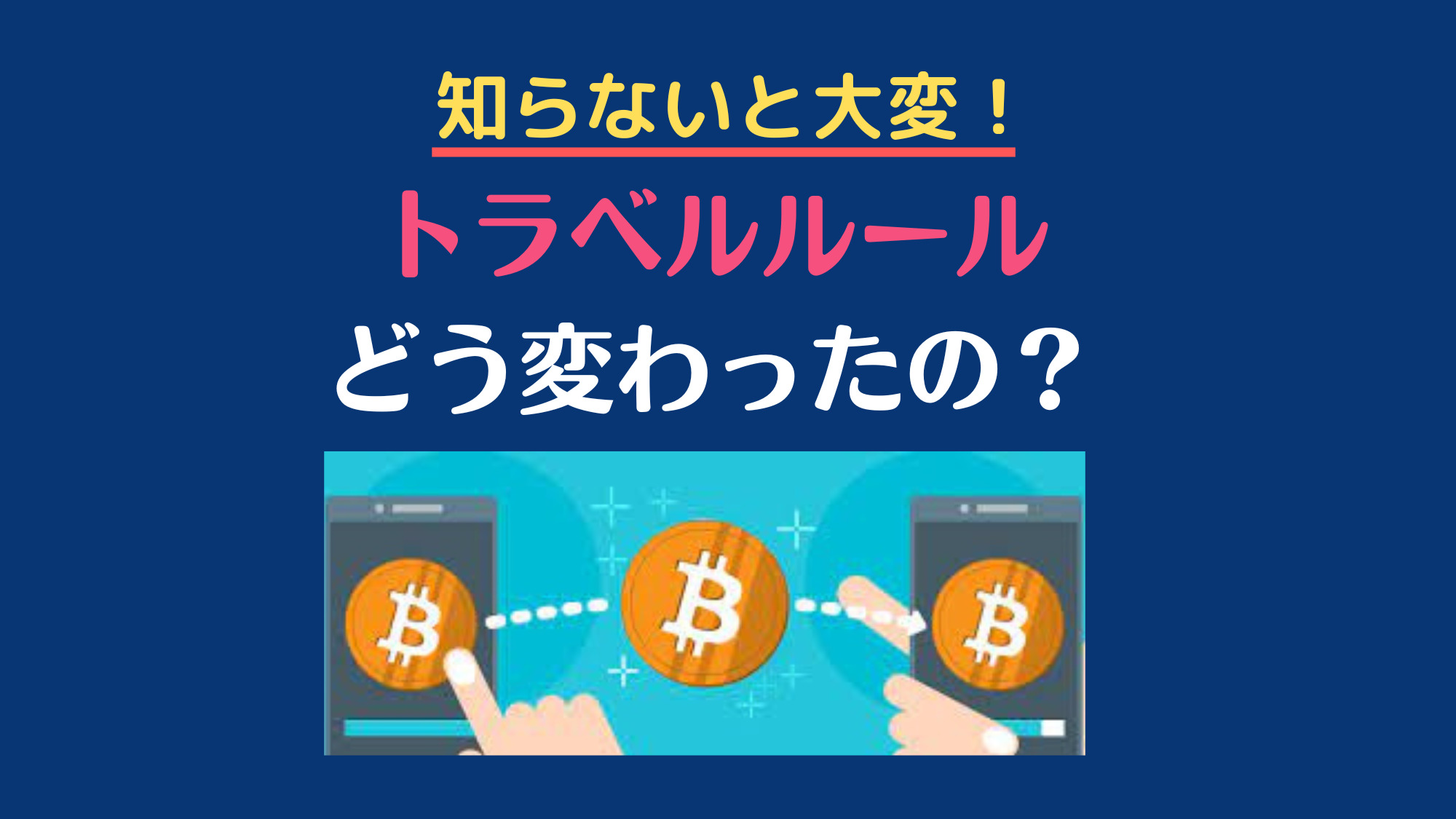 知らないと大変！トラベルルールでどう変わる？バイナンスから国内取引所に送金するには？わかりやすく解説 | COINCATS