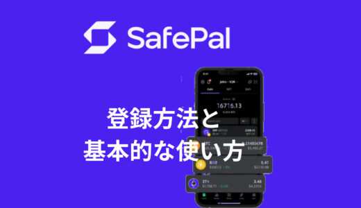 【初心者向け】SafePal Wallet（セーフパルウォレット）を使ってみよう！登録と基本的な使い方