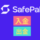 【初心者向け】SafePal Wallet(セーフパルウォレット)国内取引所を使って入金、出金方法を画像付きで解説！　