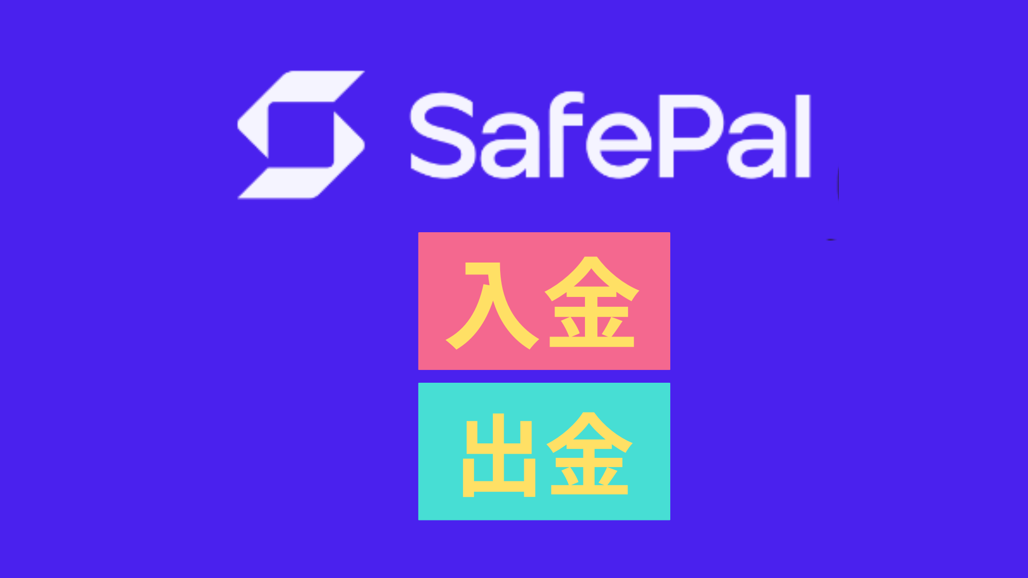 初心者向け】SafePal Wallet(セーフパルウォレット)国内取引所を使って入金、出金方法を画像付きで解説！ | COINCATS