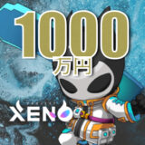 【総額1000万円】PROJECT XENO（プロジェクトゼノ）のキャンペーン参加方法（8/31まで）