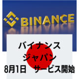 【ついに始動】　Binance Japan（バイナンス　ジャパン）8月1日より