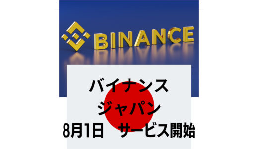 【ついに始動】　Binance Japan（バイナンス　ジャパン）8月1日より