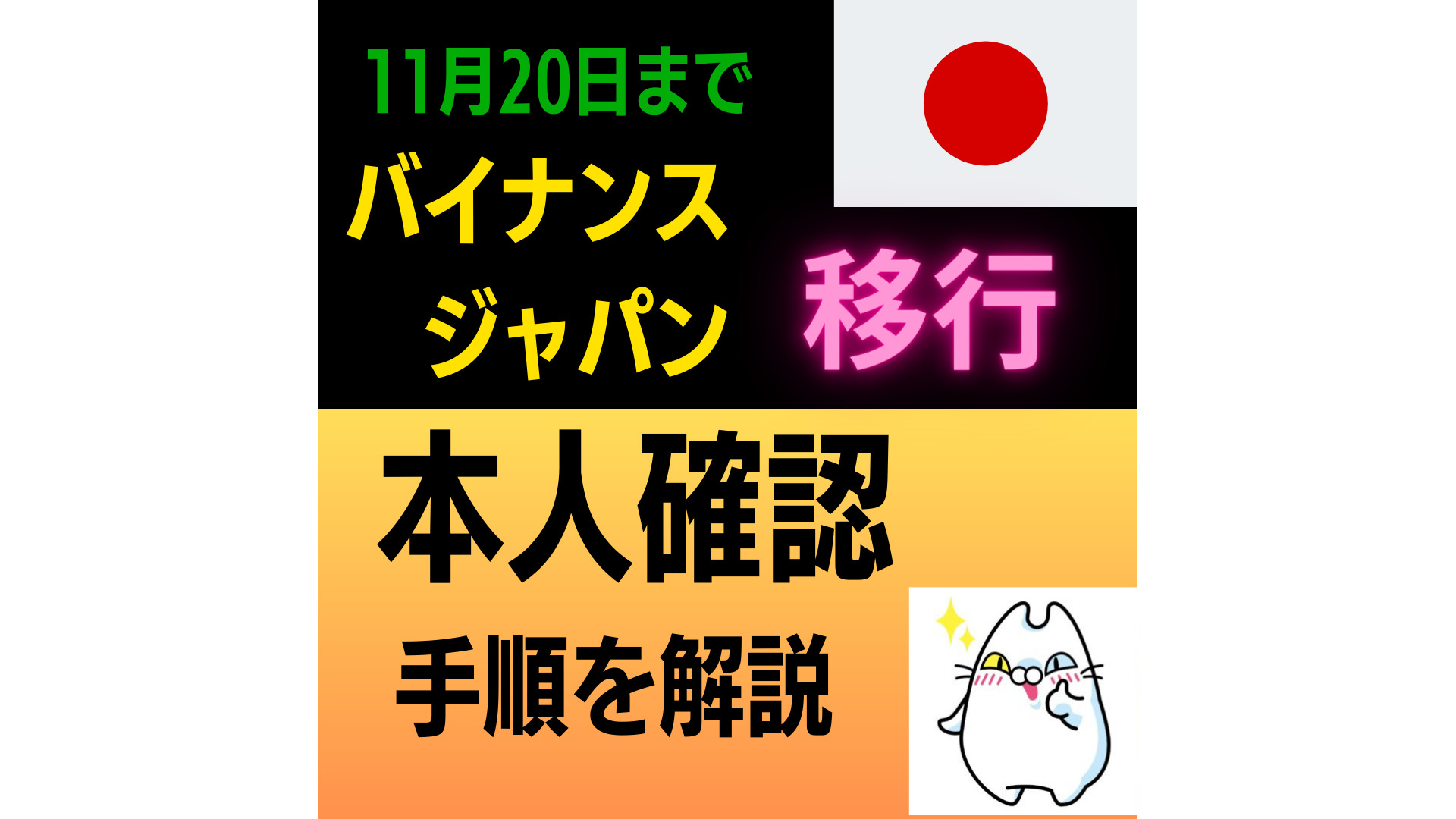 重要】バイナンスジャパンKYC（本人確認）のやり方を解説！（11月20日までにやろう） | COINCATS