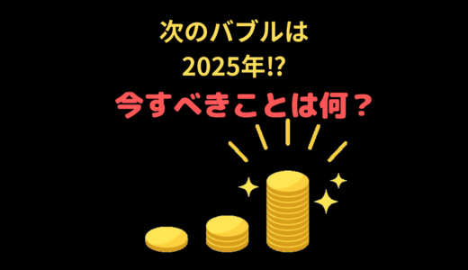 【ビットコイン】次のバブルは2025年⁉︎初心者でもできることは何？半減期後の上昇に備えよう！