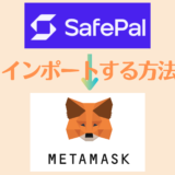 【初心者向け】セーフパルウォレット(Safepal Wallet)をメタマスク（Metamask）にインポートする方法