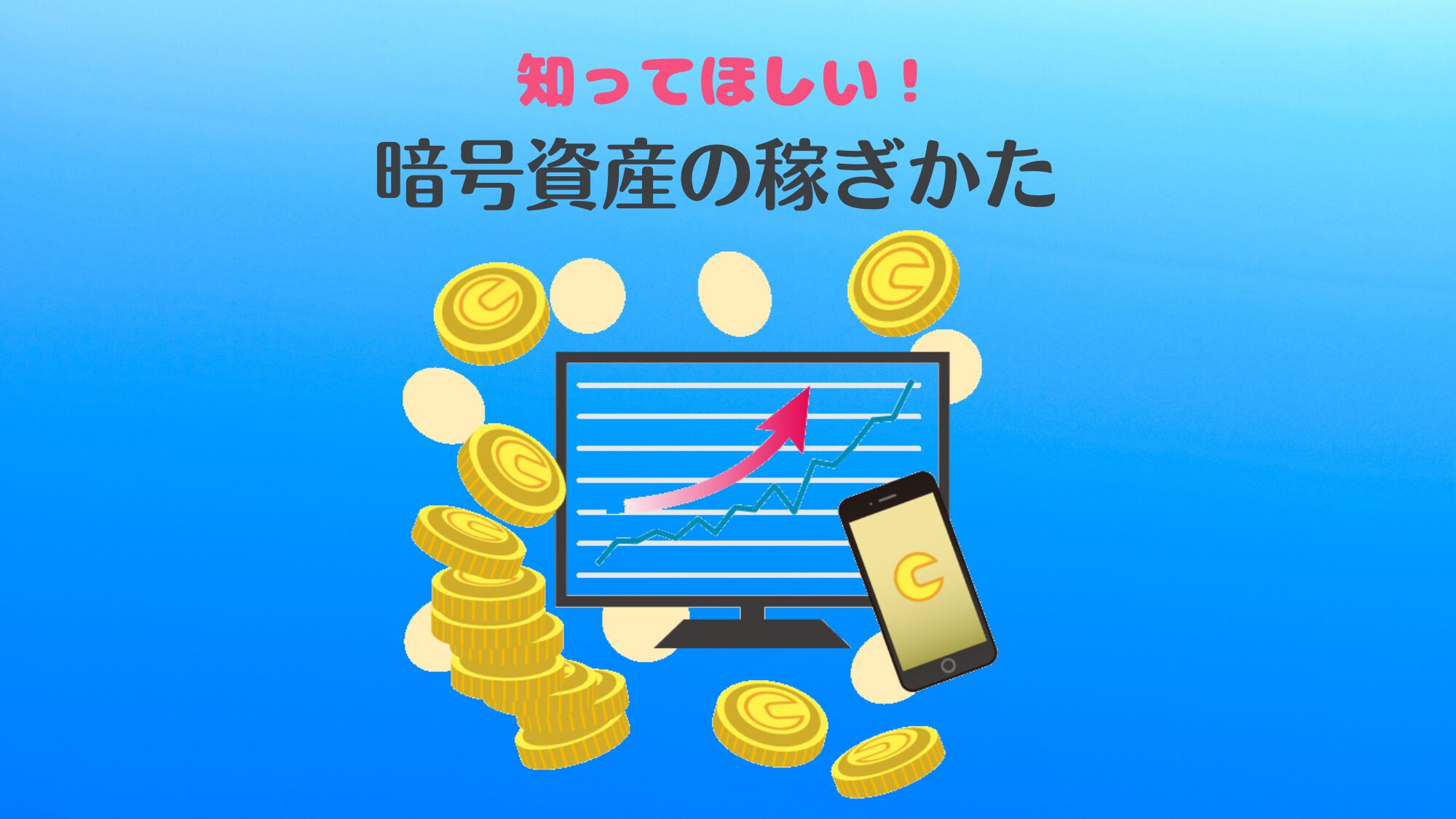 初心者さんもわかる。知ってほしい！暗号資産（仮想通貨）の稼ぎ方 | COINCATS