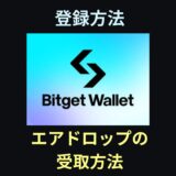 【画像付き】Bitget Walletの登録方法とエアドロップのもらい方