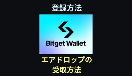 【画像付き】４月28日までにBitget Walletを登録してエアドロップをもらおう！