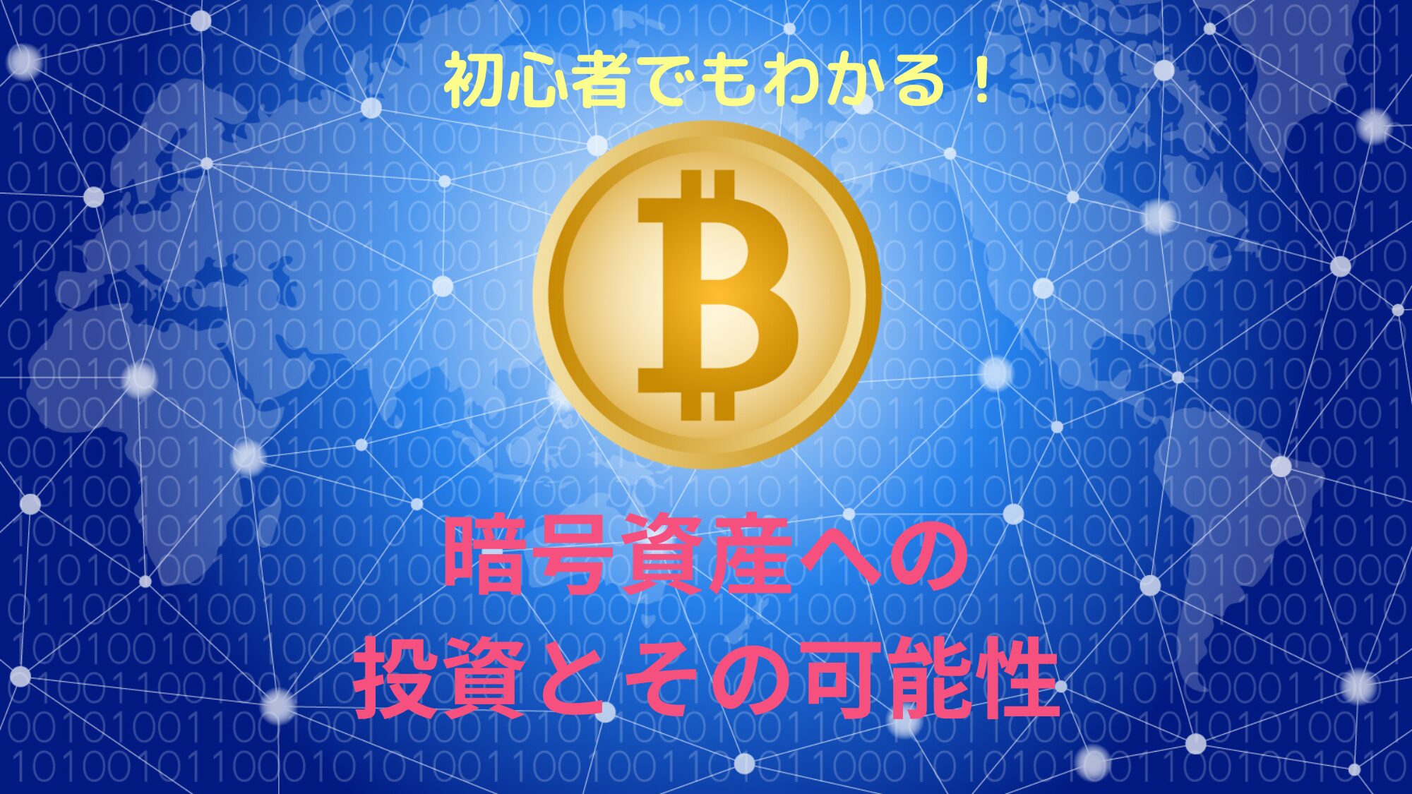 初心者でもわかる！今から始める暗号資産（仮想通貨）の投資とその可能性をわかりやすく解説 | COINCATS
