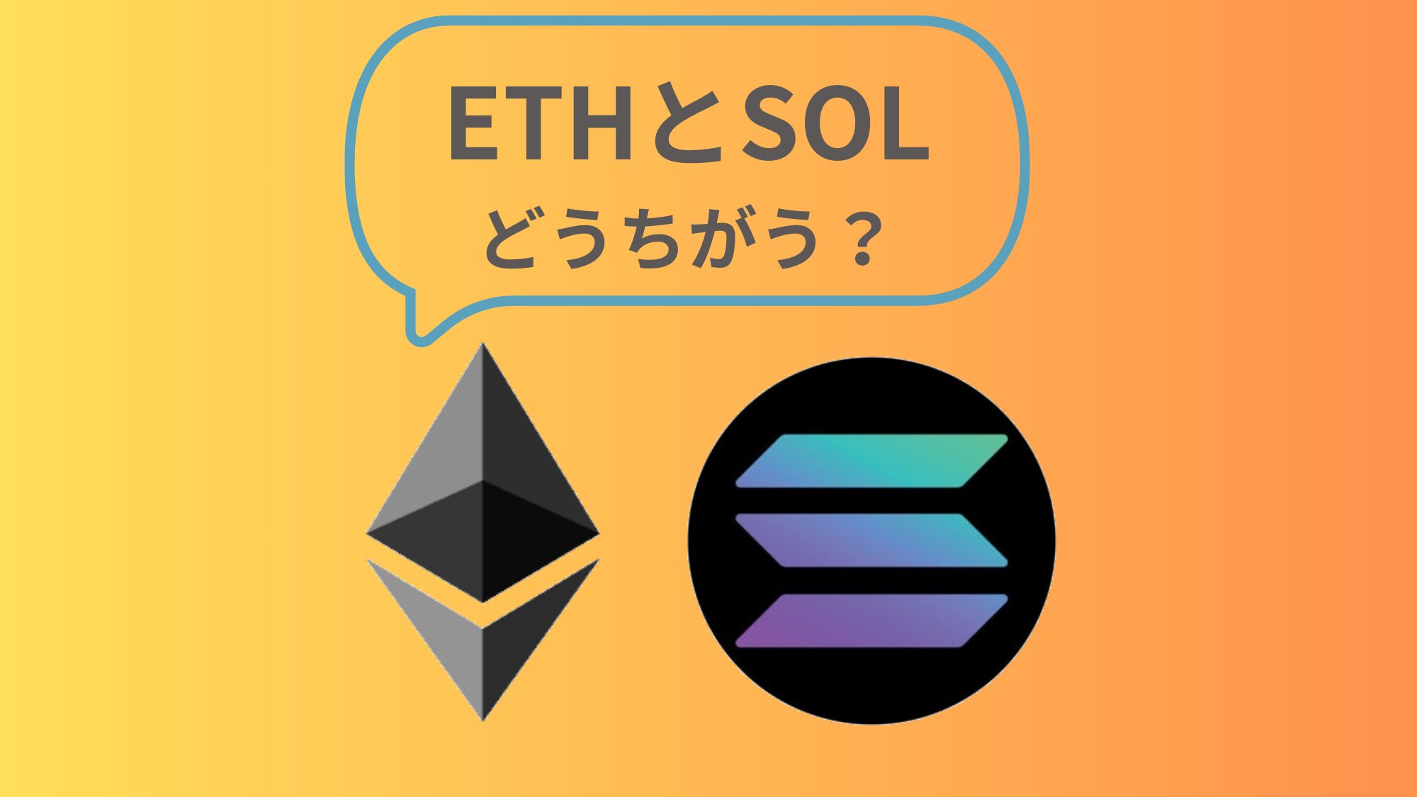 今注目のイーサリアムとソラナ比べてみたよ！初心者さんにもわかりやすく解説 | COINCATS