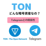 【初心者でもわかる】TON（トン）ってどんな暗号資産なの？特徴とTelegramとの関係性