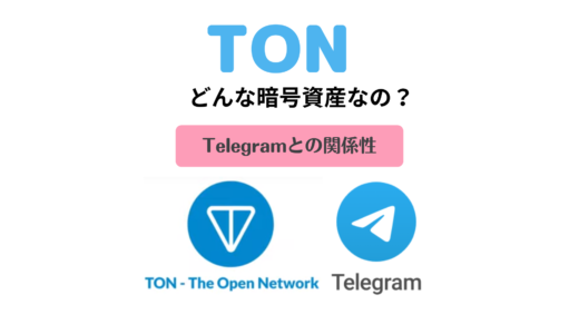 【初心者でもわかる】TON（トン）ってどんな暗号資産なの？特徴とTelegramとの関係性