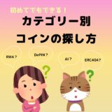 【初心者向け】カテゴリー別有望コインの探し方