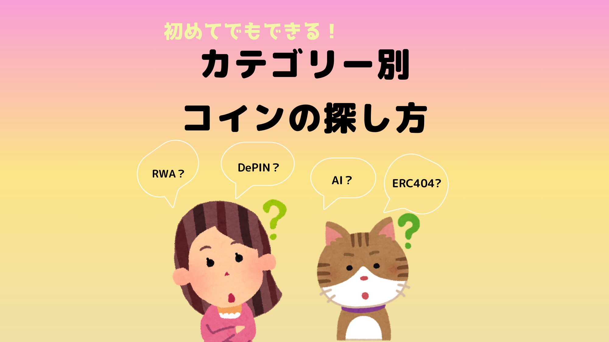 初心者向け】カテゴリー別有望コインの探し方 | COINCATS